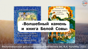 «Волшебный камень и книга белой совы...»
