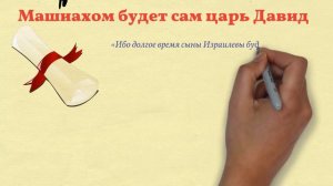 Кто будет Машиахом, Мессией, которого ждут иудеи