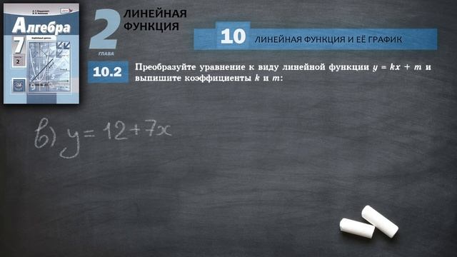 № 10.2 / Алгебра / Мордкович / 7 класс / Углубленный уровень / Математическая Вертикаль / ГДЗ смотреть онлайн
