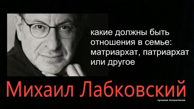 Какие должны быть отношения в семье - матриархат,патриархат или другое Михаил Лабковский смотреть онлайн