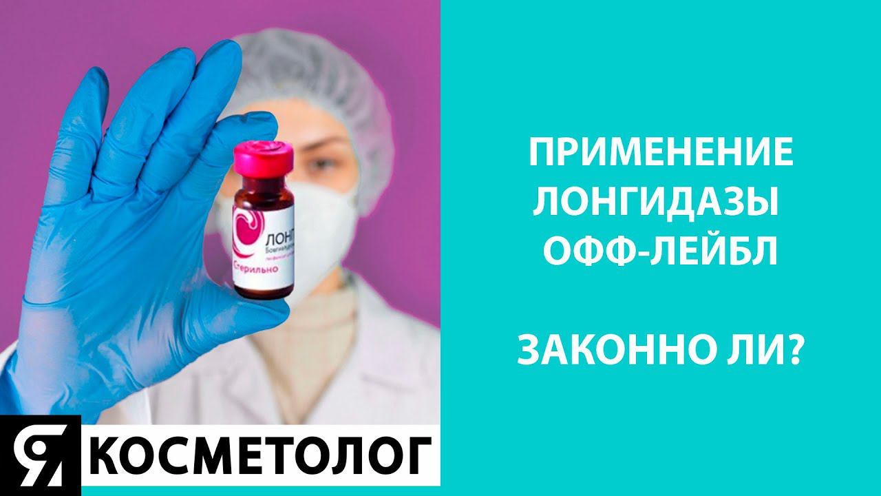 Лонгидаза и закон. Какие юридические риски применения? смотреть онлайн