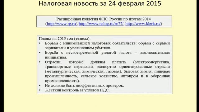 24022015 Налоговая новость о планах ФНС на 2015 год смотреть онлайн