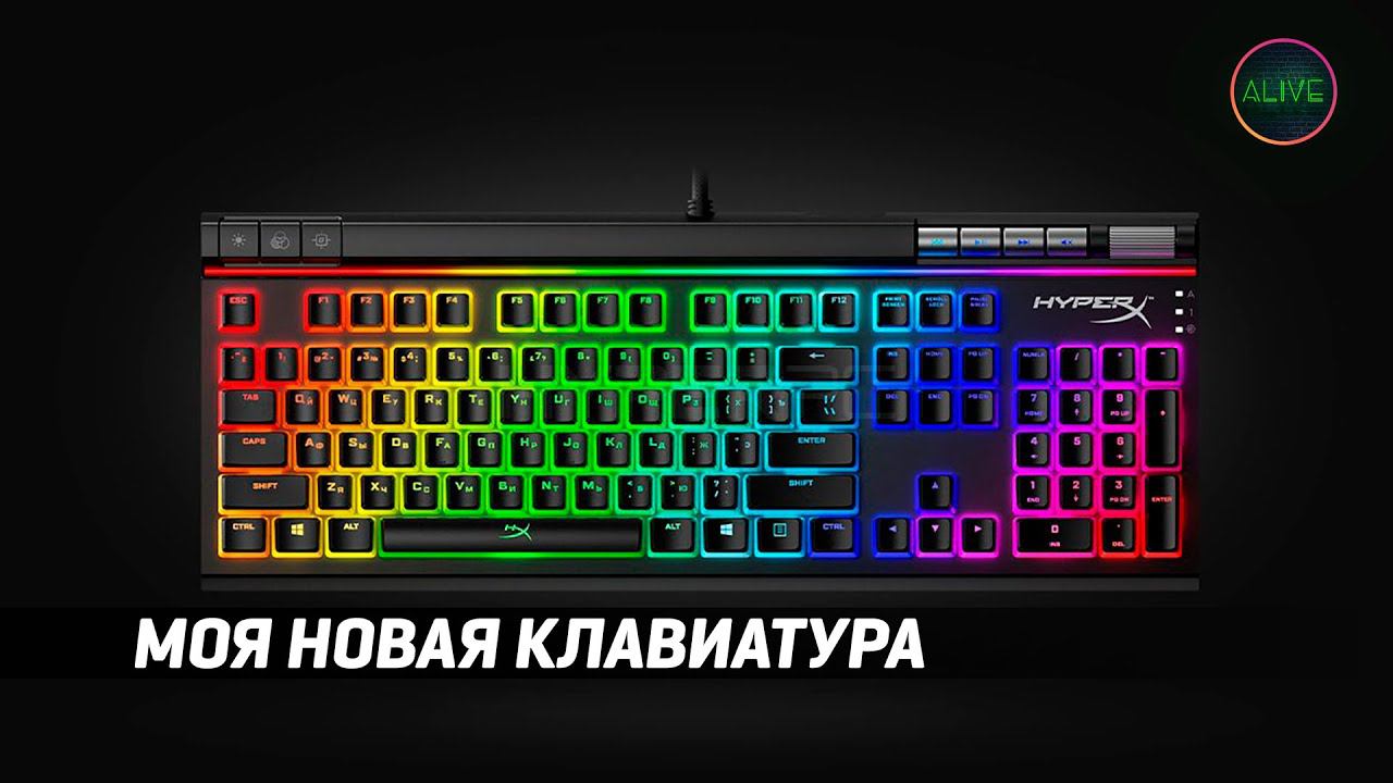 МОЯ НОВАЯ КЛАВИАТУРА - HYPER X ALLOY ELITE 2