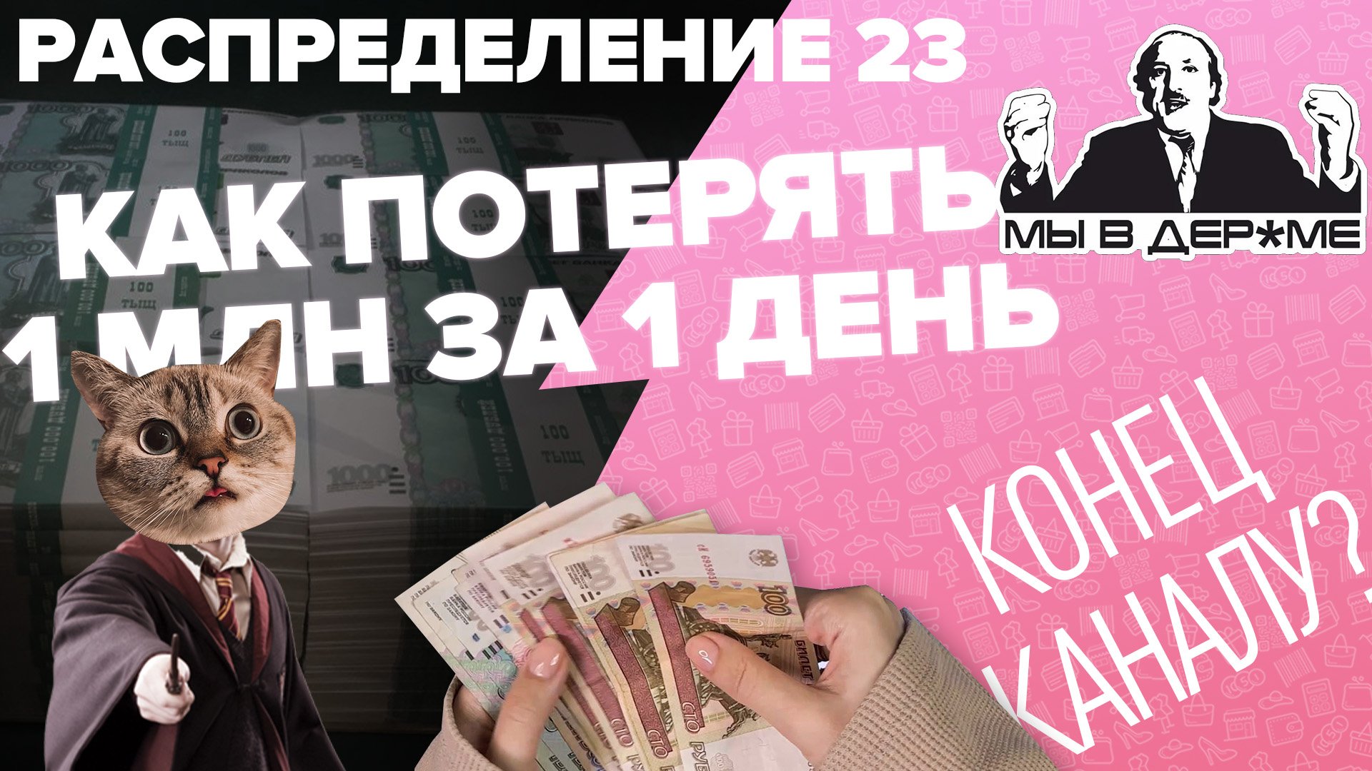 Распределение по конвертам №23/куда деть миллион/такого еще не было/бюджет 138 600₽