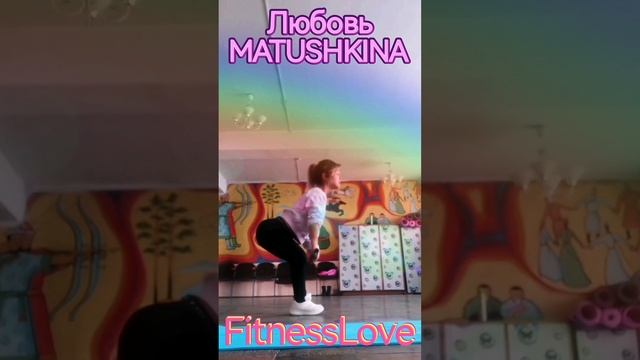 Студия ⭐FitnessLove ⭐с Люб♥️вью Матушкиной, Республика Бурятия, Новоильинск смотреть онлайн