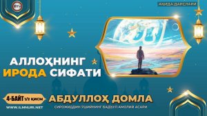 Бадъул амолий асари 4 байт (1 қисм) - Аллоҳнинг ирода сифати ( Абдуллох домла - Ақида дарслари )