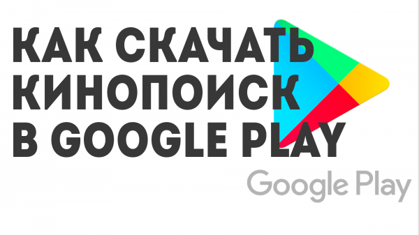 Как скачать Кинопоиск в Google Play