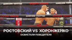 Ростовский VS  Хоронженко/Освистали Хоронженко. Ростовский не согласен с решением судей