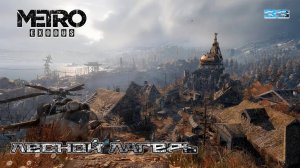 Metro Exodus. Часть 33. Тайга (6481 км) - Лесной лагерь