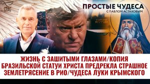 ЖИЗНЬ С ЗАШИТЫМИ ГЛАЗАМИ/ КОПИЯ БРАЗИЛЬСКОЙ СТАТУИ ХРИСТА ПРЕДРЕКЛА СТРАШНОЕ ЗЕМЛЕТРЯСЕНИЕ В РИО