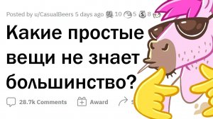 ОБЫЧНЫЕ ВЕЩИ, о которых НЕ ЗНАЕТ БОЛЬШИНСТВО людей.
