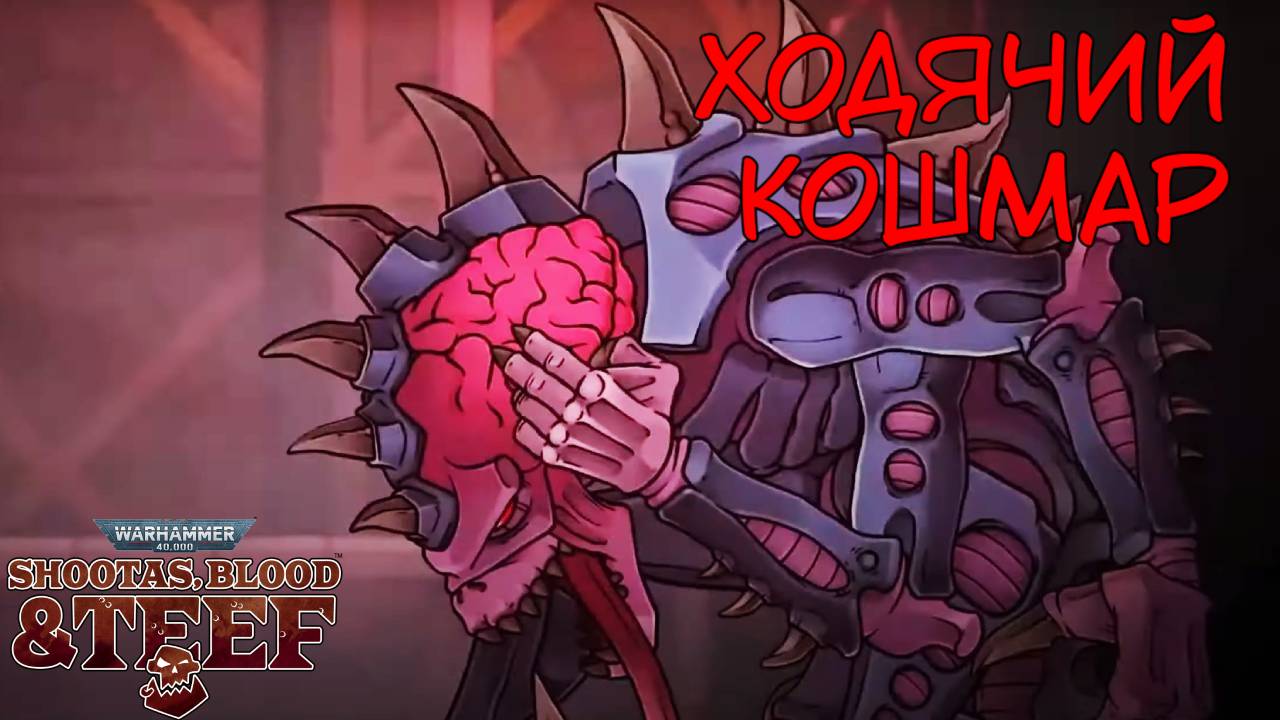 Битва с Патриархом. Warhammer 40000: Shootas, Blood & TEEF! #3. КООП. смотреть онлайн
