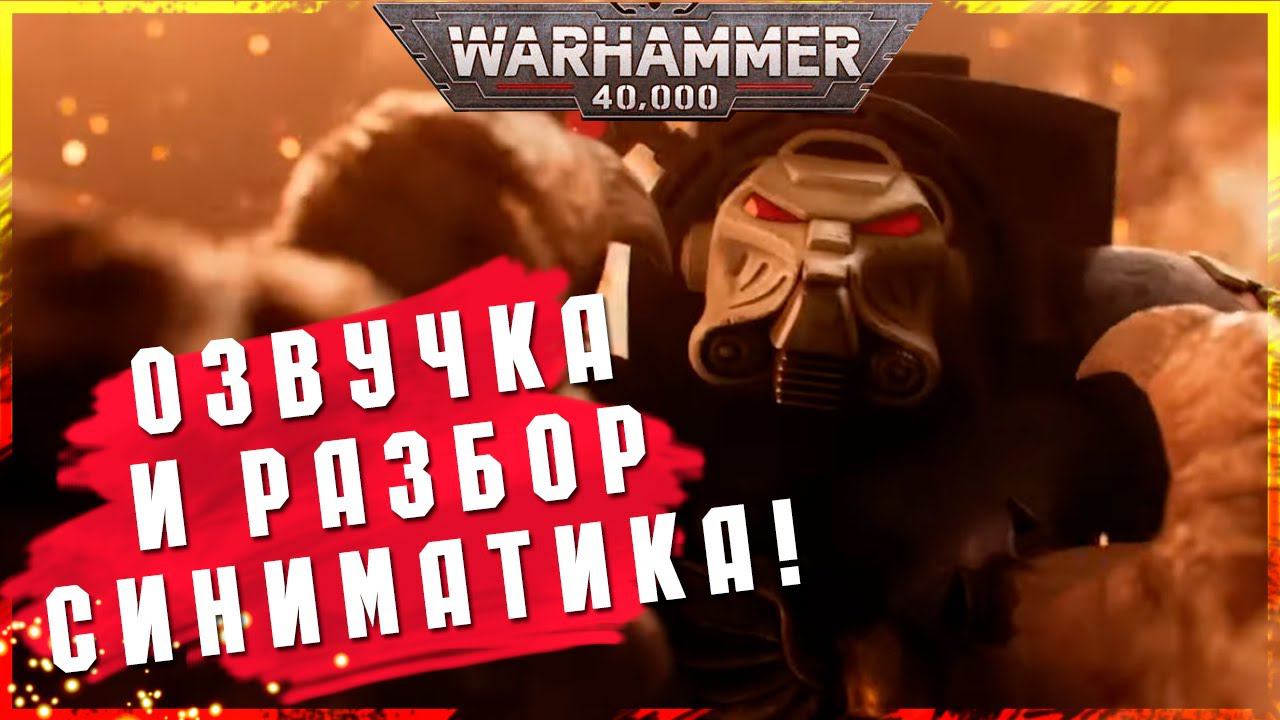 New Edition Cinematic | Озвучка и Разбор синиматика | Warhammer 40000