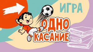 Подвижные игры для детей. ИГРА с МЯЧОМ в одно касание