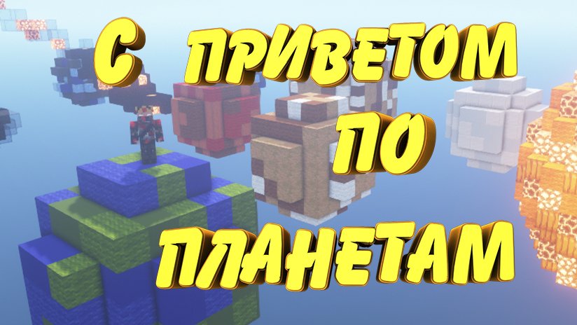 С приветом по планетам / Minecraft / Прохождение Карт / BOOM №3