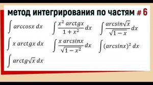 4.6 Вычислить интеграл методом интегрирования по частям. Часть 6.