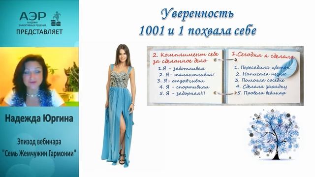 1000 и 1 похвала себе. Надежда Юргина смотреть онлайн