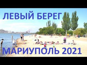 Мариуполь Пляж Левый берег, суббота 29.05.2021