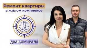 Ремонт квартиры в жилом комплексе «Два Адмирала»