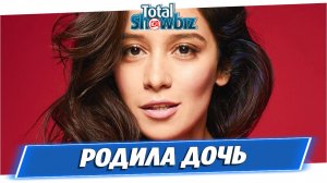 Равшана Куркова родила дочь