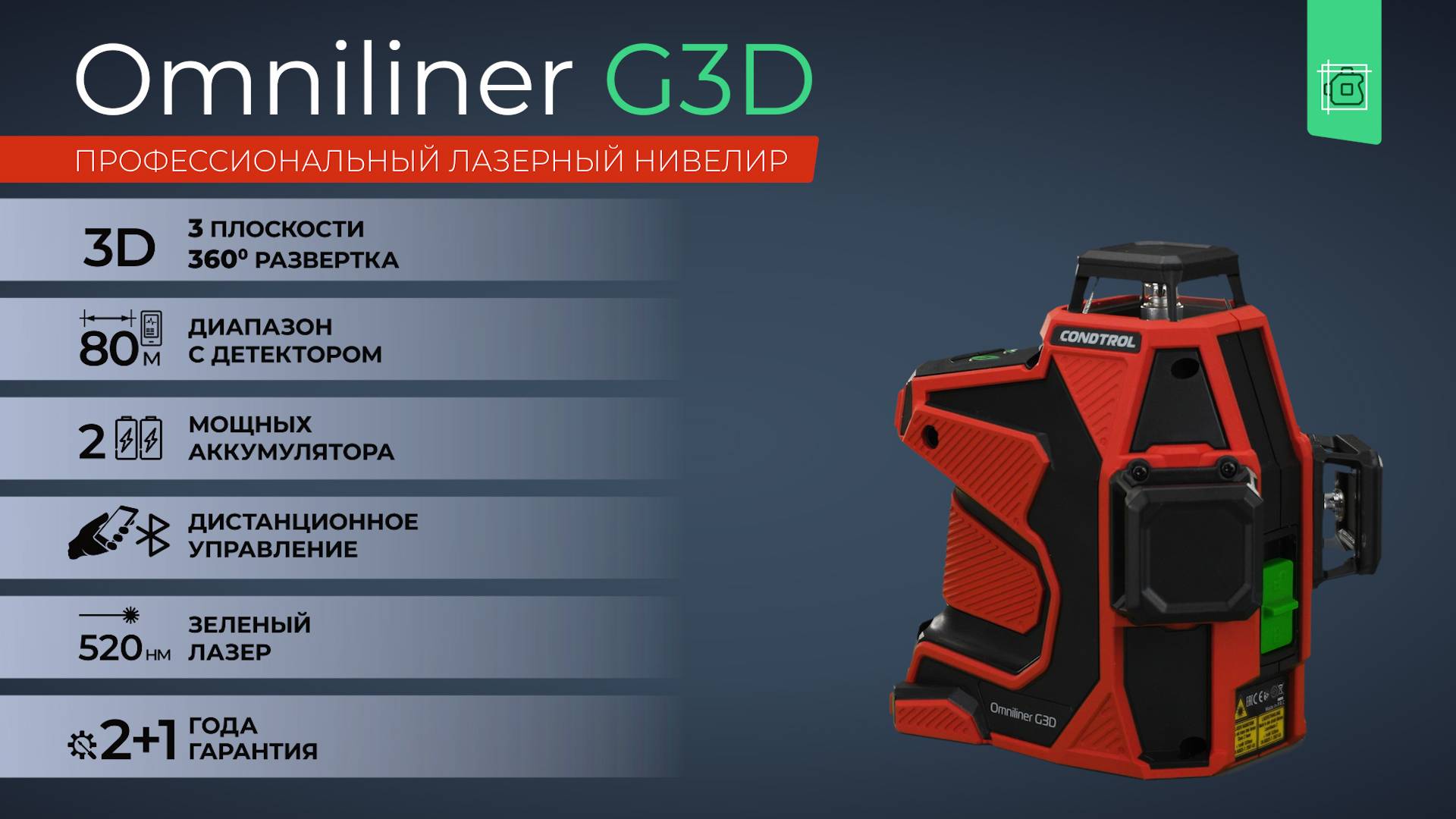 CONDTROL Omniliner G3D - профессиональный лазерный нивелир