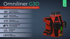 CONDTROL Omniliner G3D - профессиональный лазерный нивелир