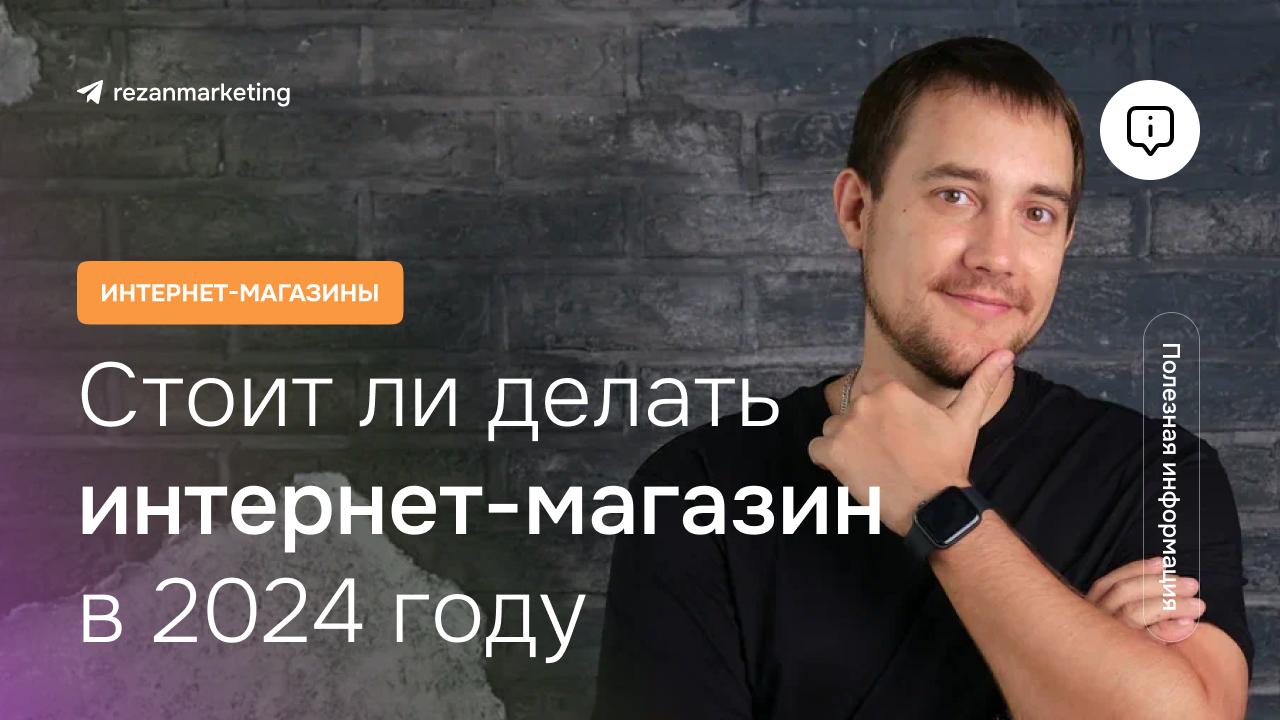Разработка интернет-магазина: стоит ли делать магазин в 2024 году