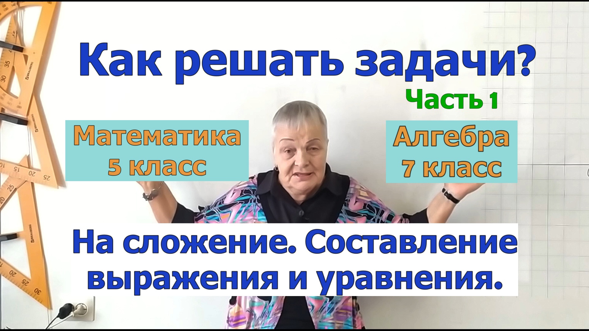 Как решать задачи по математике в 5-7 классах на сложение, составление выражения и уравнения. смотреть онлайн