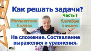 Как решать задачи по математике в 5-7 классах на сложение, составление выражения и уравнения.