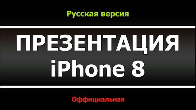 Iphone 8 (Дата Выхода) смотреть онлайн