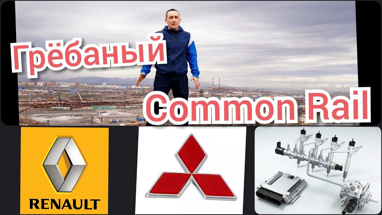 Ремонт f9q Common Rail. Диагностика. Электрика. Митсу, Рено... смотреть онлайн