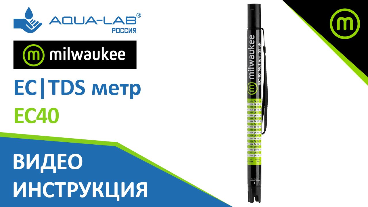 EC | TDS метр для питательных веществ Milwaukee EC40 | Видеоинструкция