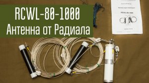 Антенна RCWL-80. Трех-диапазонный траповый диполь на 80/40/20 м от фирмы Радиал. Короткие волны.