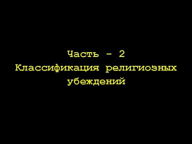 03. Классификация религиозных убеждений - 2 смотреть онлайн