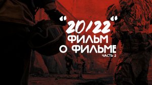 Как снимался "20/22". Часть 2.