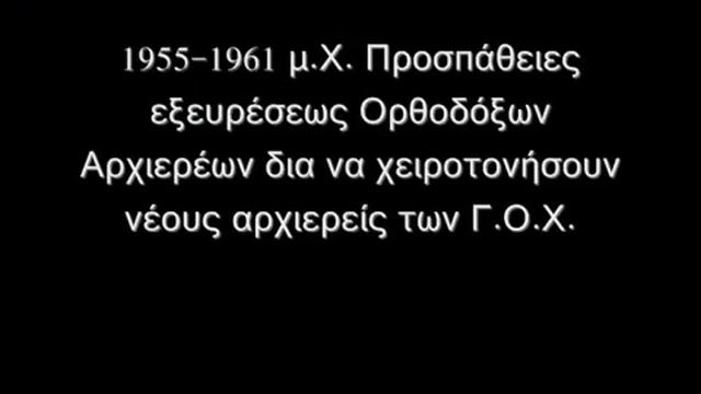 ГОХ Истинно Православные Христиане Греции смотреть онлайн