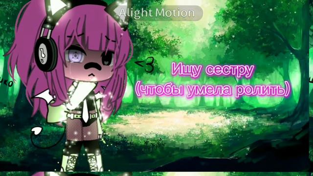 //~ищу старшую сестру~//~💗[Gacha Life and Gacha club]💗{Чит. опис.} Закрыто🤟 смотреть онлайн