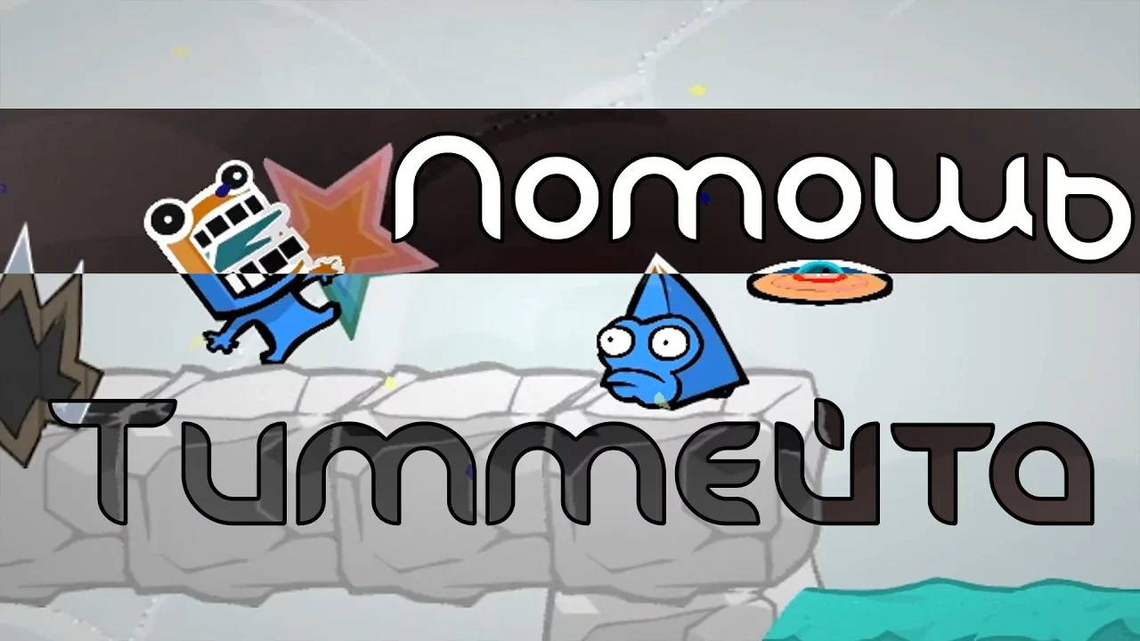 Помощь тиммейта [BattleBlock Theater]