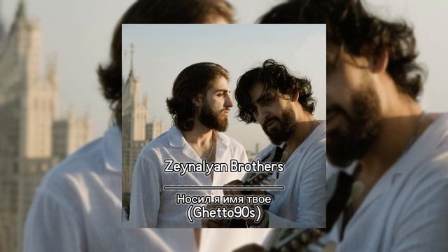 Zeynalyan Brothers- Носил я имя твое (Ghetto90s) смотреть онлайн