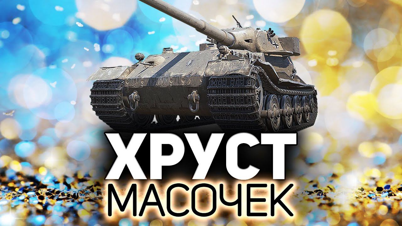 Pz.Kpfw. VII не один, а сразу ДВА и во взводе Хруст Масочек обеспечен смотреть онлайн