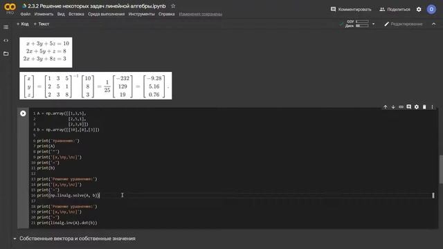 2.3.2 Решение некоторых задач линейной алгебры смотреть онлайн
