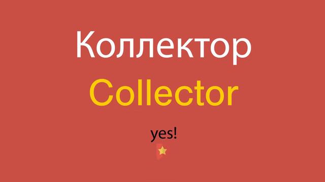 Коллектор по-английски смотреть онлайн