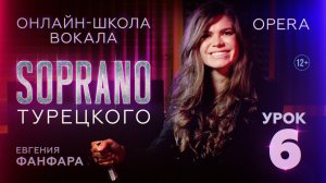 Школа вокала SOPRANO | Опера | Евгения Фанфара | Урок 6