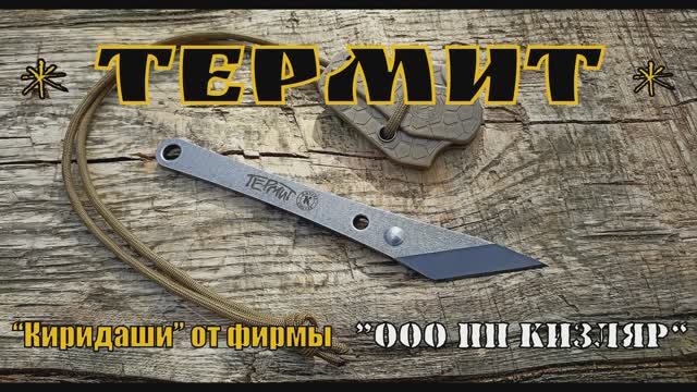 Нож киридаши ТЕРМИТ от фирмы ООО ПП Кизляр. Выживание. Тест №155 смотреть онлайн