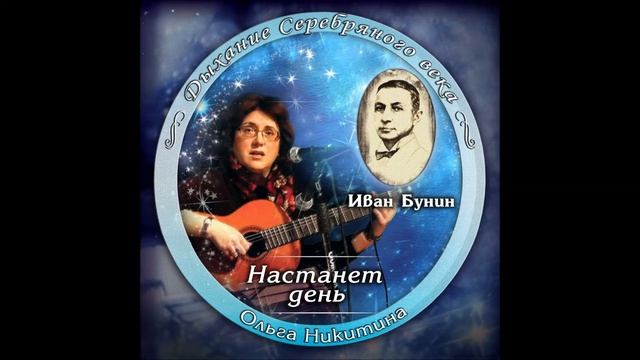 Ольга Никитина - Сириус смотреть онлайн