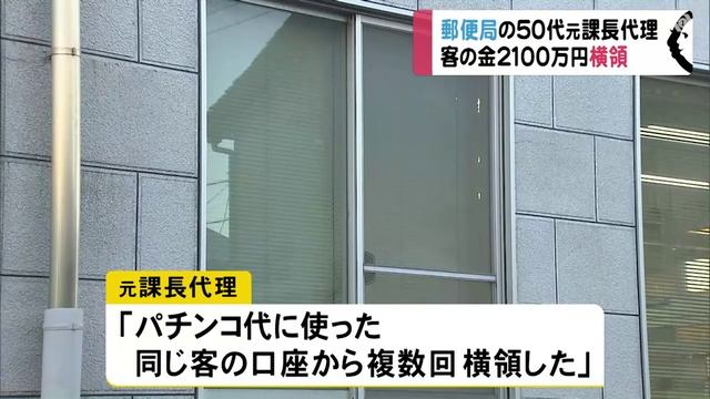 川越郵便局で課長代理が客の通帳から横領、2160万円　三重県