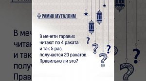 В мечети таравих читают по 4 раката и так 5 раз, получается 20 ракатов, правильно ли это?