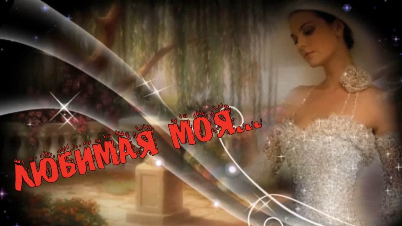 Искуснов Николай - Любимая моя.mp4 смотреть онлайн