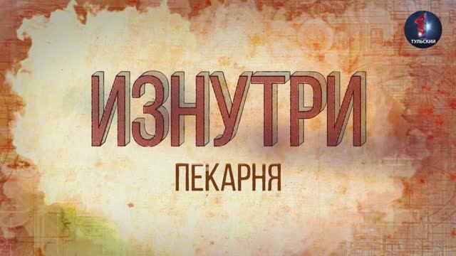 Изнутри - Пекарня.mp4 смотреть онлайн