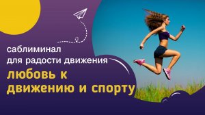 Саблиминал ЛЮБОВЬ К ДВИЖЕНИЮ И СПОРТУ – для радости от физических упражнений и телесной активности.